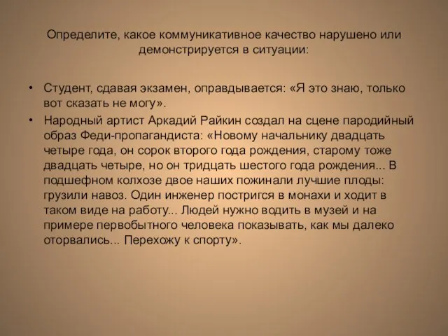 Определите, какое коммуникативное качество нарушено или демонстрируется в ситуации: Студент, сдавая экзамен,