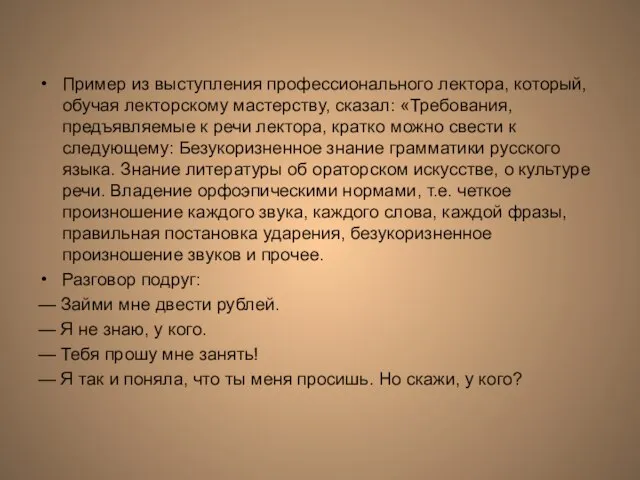 Пример из выступления профессионального лектора, который, обучая лекторскому мастерству, сказал: «Требования, предъявляемые