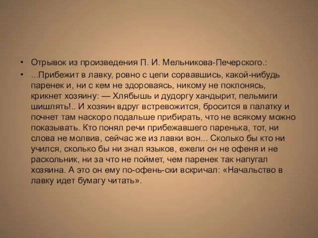 Отрывок из произведения П. И. Мельникова-Печерского.: ...Прибежит в лавку, ровно с цепи