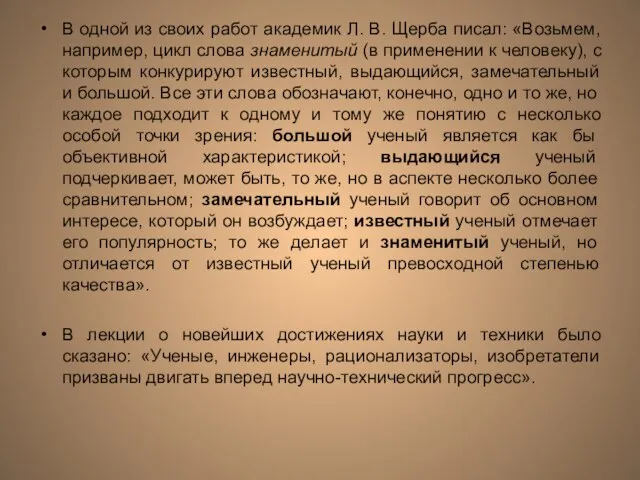 В одной из своих работ академик Л. В. Щерба писал: «Возьмем, например,