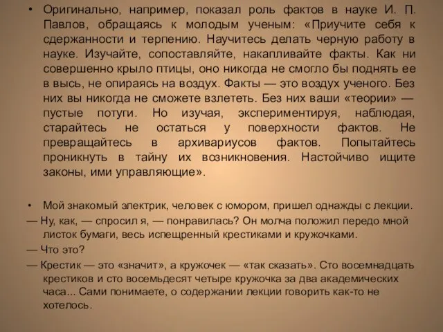 Оригинально, например, показал роль фактов в науке И. П. Павлов, обращаясь к