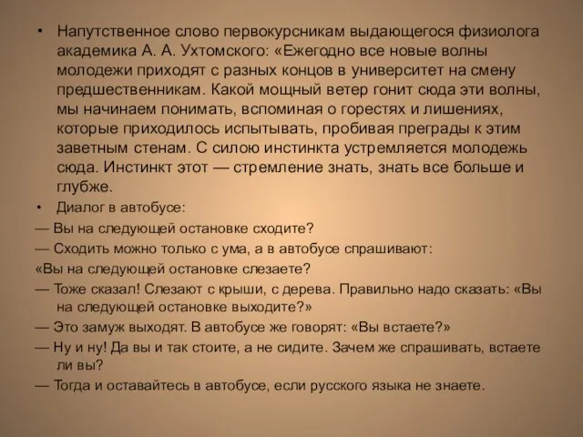 Напутственное слово первокурсникам выдающегося физиолога академика А. А. Ухтомского: «Ежегодно все новые