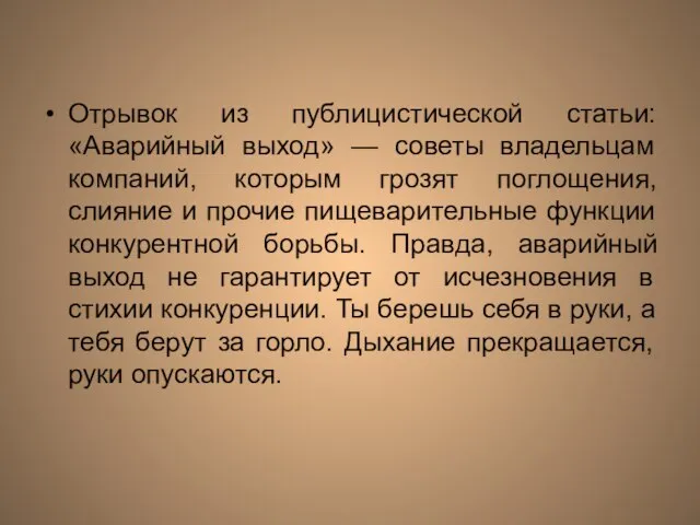 Отрывок из публицистической статьи: «Аварийный выход» — советы владельцам компаний, которым грозят