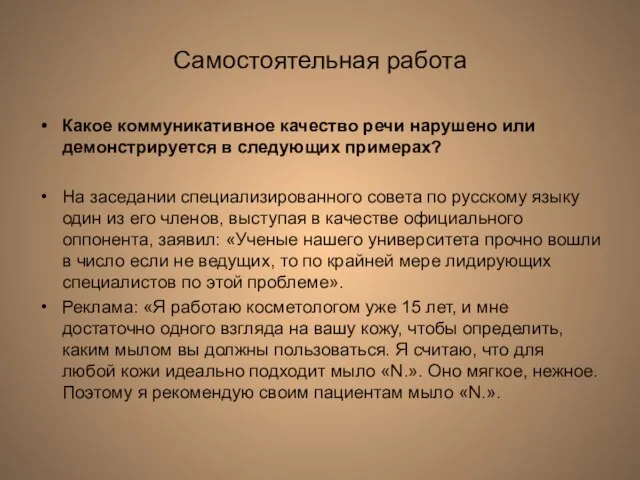 Самостоятельная работа Какое коммуникативное качество речи нарушено или демонстрируется в следующих примерах?