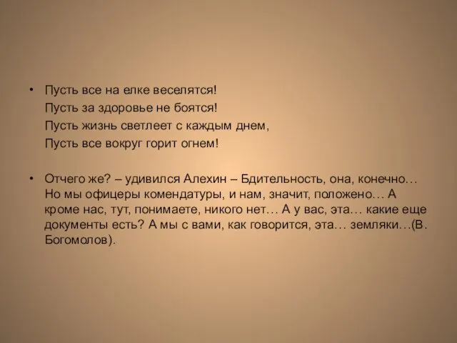 Пусть все на елке веселятся! Пусть за здоровье не боятся! Пусть жизнь