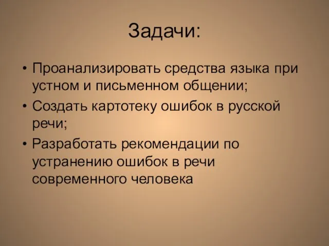 Задачи: Проанализировать средства языка при устном и письменном общении; Создать картотеку ошибок