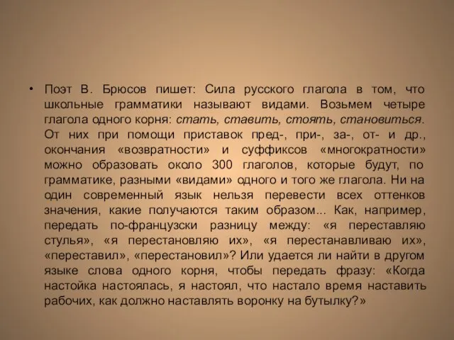 Поэт В. Брюсов пишет: Сила русского глагола в том, что школьные грамматики