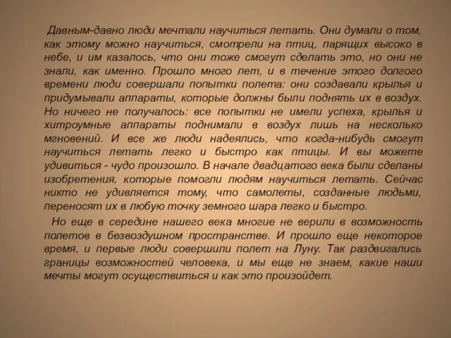 Давным-давно люди мечтали научиться летать. Они думали о том, как этому можно