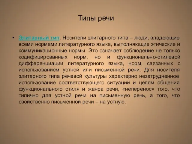 Типы речи Элитарный тип. Носители элитарного типа – люди, владеющие всеми нормами