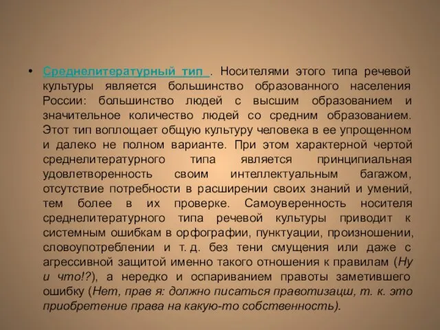 Среднелитературный тип . Носителями этого типа речевой культуры является большинство образованного населения