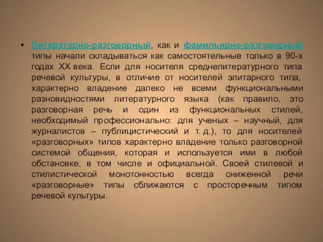 Литературно-разговорный, как и фамильярно-разговорный типы начали складываться как самостоятельные только в 90-х