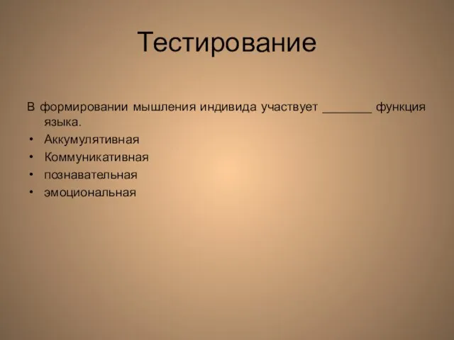 Тестирование В формировании мышления индивида участвует _______ функция языка. Аккумулятивная Коммуникативная познавательная эмоциональная