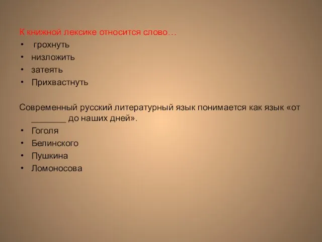 К книжной лексике относится слово… грохнуть низложить затеять Прихвастнуть Современный русский литературный