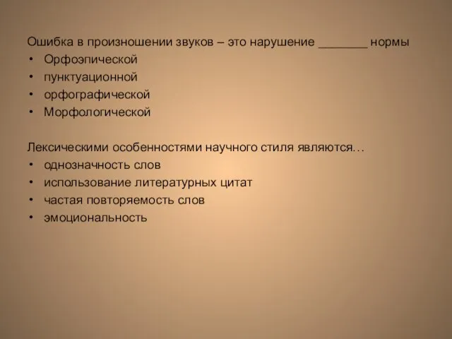 Ошибка в произношении звуков – это нарушение _______ нормы Орфоэпической пунктуационной орфографической