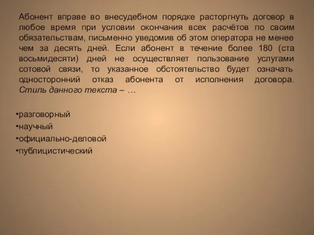 Абонент вправе во внесудебном порядке расторгнуть договор в любое время при условии