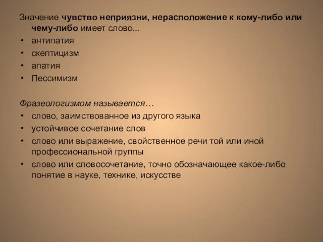 Значение чувство неприязни, нерасположение к кому-либо или чему-либо имеет слово... антипатия скептицизм