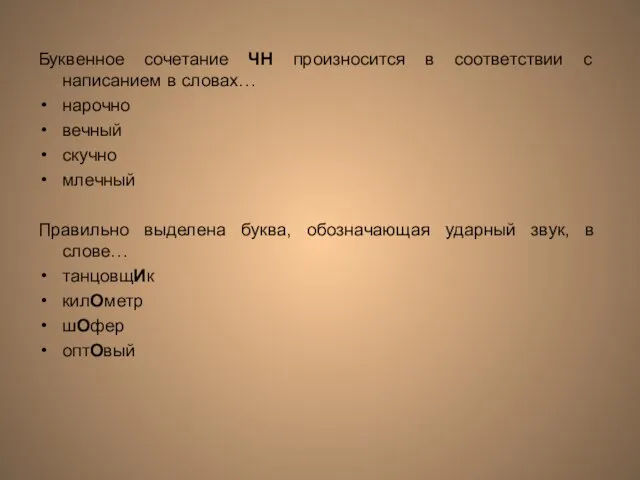 Буквенное сочетание ЧН произносится в соответствии с написанием в словах… нарочно вечный