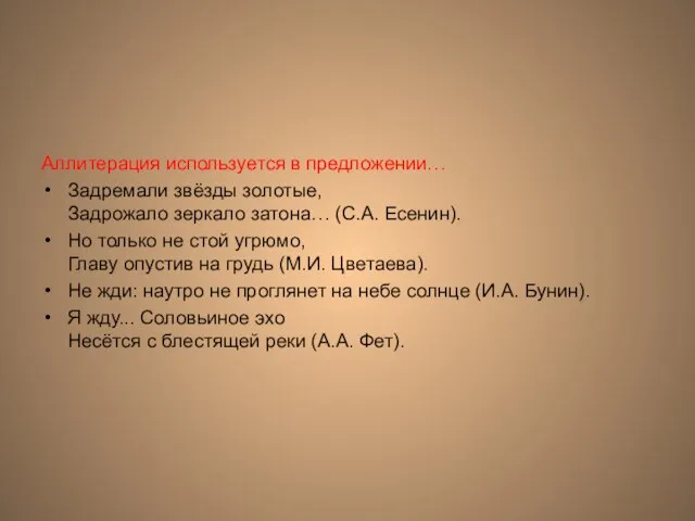 Аллитерация используется в предложении… Задремали звёзды золотые, Задрожало зеркало затона… (С.А. Есенин).