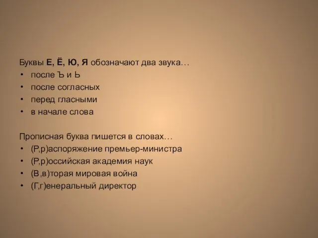 Буквы Е, Ё, Ю, Я обозначают два звука… после Ъ и Ь