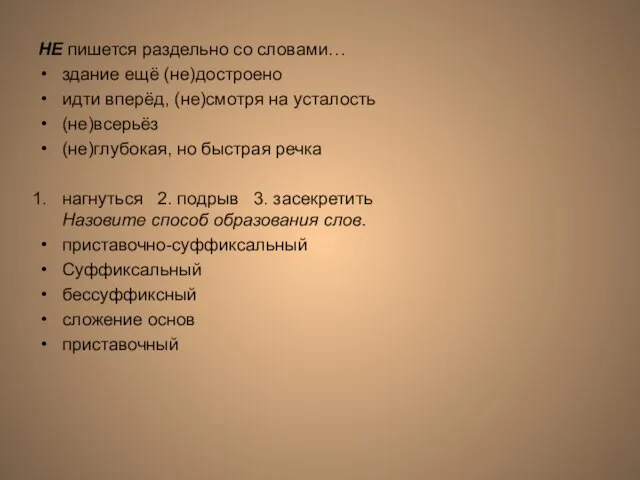 НЕ пишется раздельно со словами… здание ещё (не)достроено идти вперёд, (не)смотря на