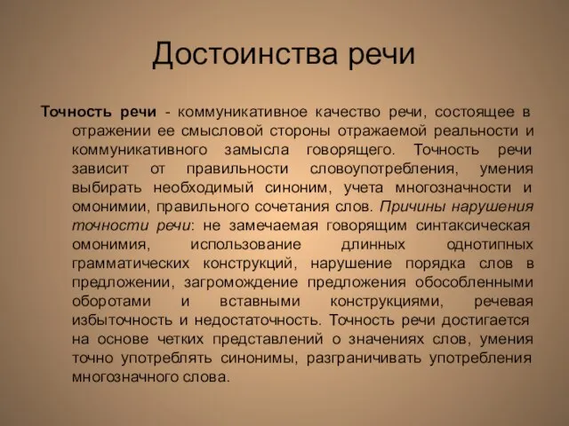 Достоинства речи Точность речи - коммуникативное качество речи, состоящее в отражении ее