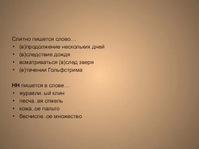 Слитно пишется слово… (в)продолжение нескольких дней (в)следствие дождя всматриваться (в)след зверя (в)течении