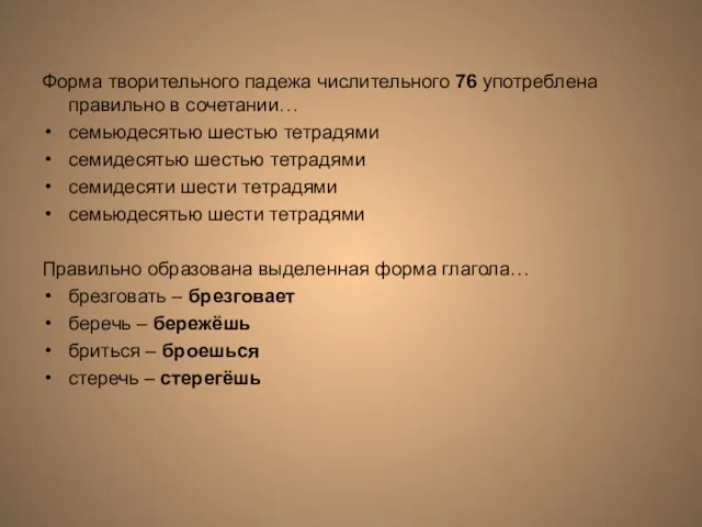 Форма творительного падежа числительного 76 употреблена правильно в сочетании… семьюдесятью шестью тетрадями