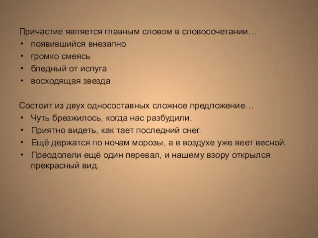 Причастие является главным словом в словосочетании… появившийся внезапно громко смеясь бледный от