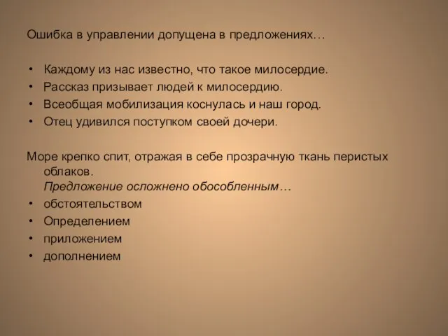 Ошибка в управлении допущена в предложениях… Каждому из нас известно, что такое