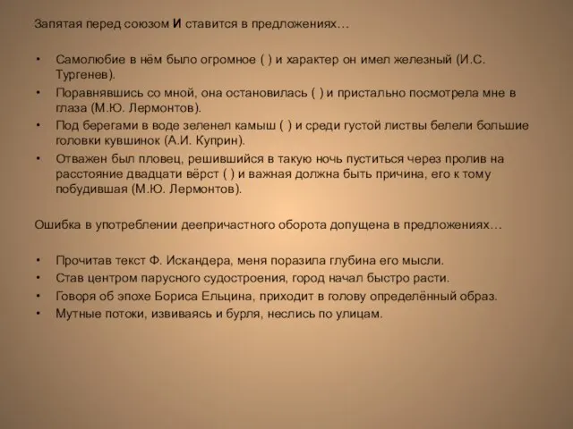 Запятая перед союзом И ставится в предложениях… Самолюбие в нём было огромное