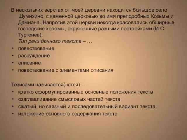 В нескольких верстах от моей деревни находится большое село Шумихино, с каменной