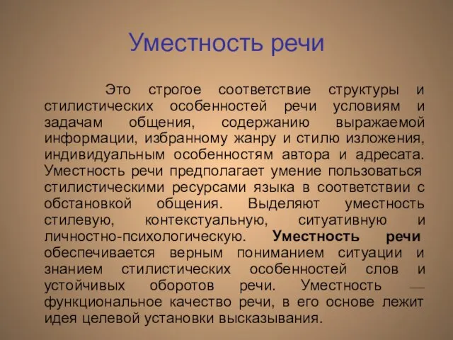 Уместность речи Это строгое соответствие структуры и стилистических особенностей речи условиям и