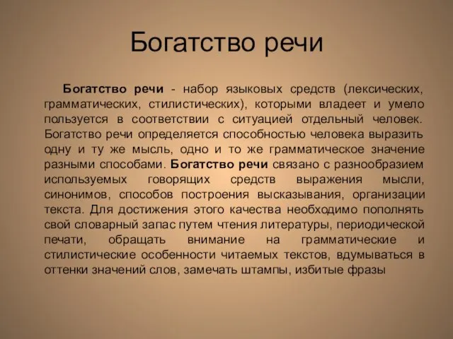 Богатство речи Богатство речи - набор языковых средств (лексических, грамматических, стилистических), которыми