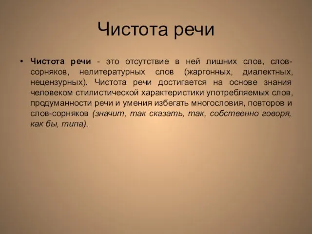 Чистота речи Чистота речи - это отсутствие в ней лишних слов, слов-сорняков,