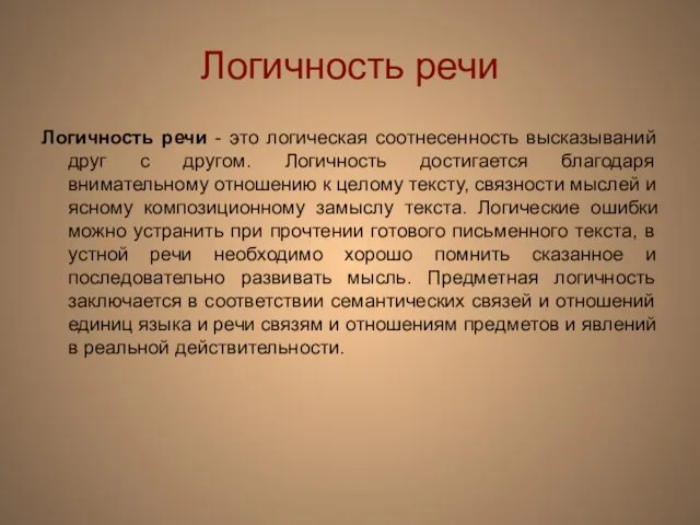 Логичность речи Логичность речи - это логическая соотнесенность высказываний друг с другом.