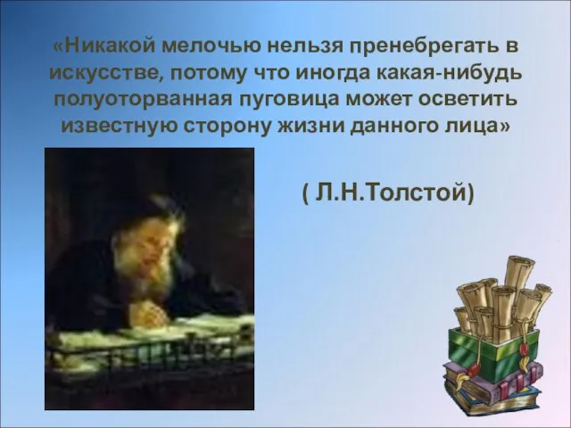 «Никакой мелочью нельзя пренебрегать в искусстве, потому что иногда какая-нибудь полуоторванная пуговица