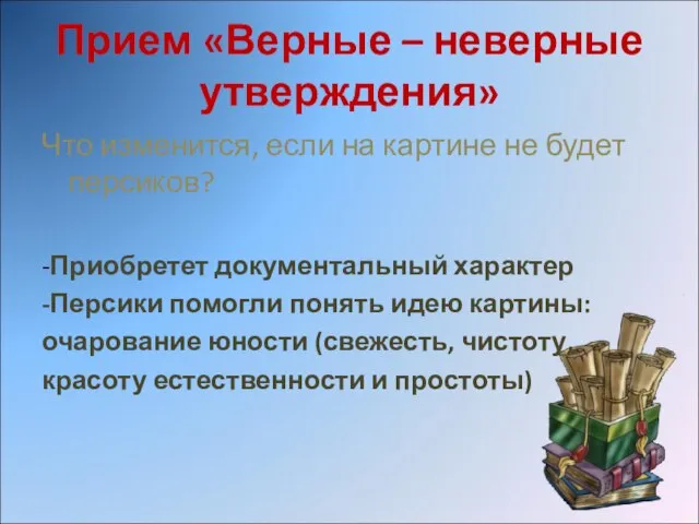 Прием «Верные – неверные утверждения» Что изменится, если на картине не будет