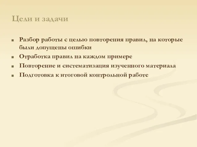 Цели и задачи Разбор работы с целью повторения правил, на которые были