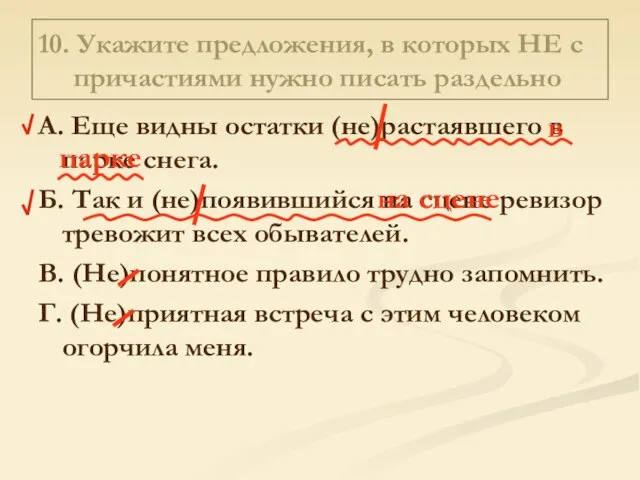 10. Укажите предложения, в которых НЕ с причастиями нужно писать раздельно А.