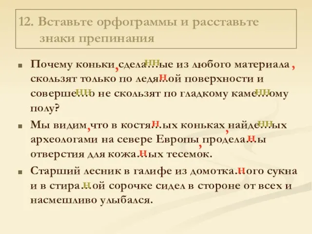 12. Вставьте орфограммы и расставьте знаки препинания Почему коньки сдела…ые из любого