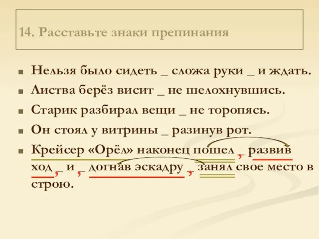 14. Расставьте знаки препинания Нельзя было сидеть _ сложа руки _ и