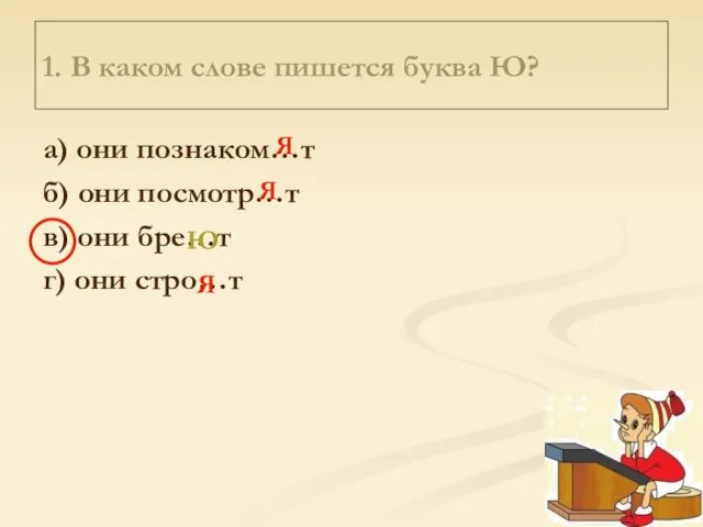 1. В каком слове пишется буква Ю? а) они познаком…т б) они