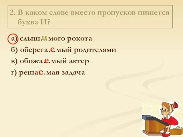 2. В каком слове вместо пропусков пишется буква И? а) слыш…мого рокота