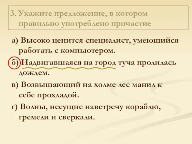 3. Укажите предложение, в котором правильно употреблено причастие а) Высоко ценится специалист,