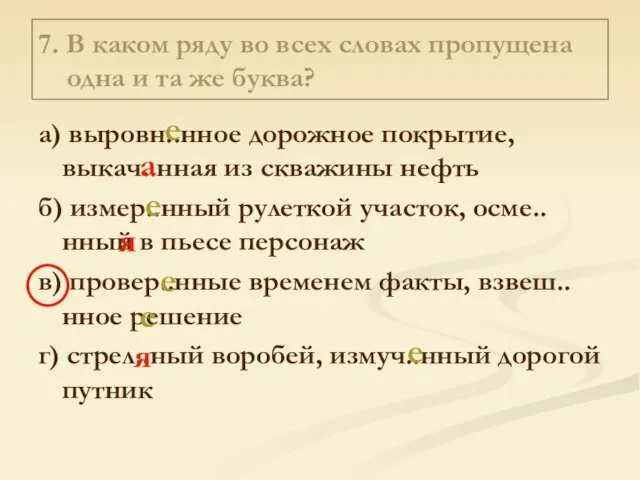 7. В каком ряду во всех словах пропущена одна и та же