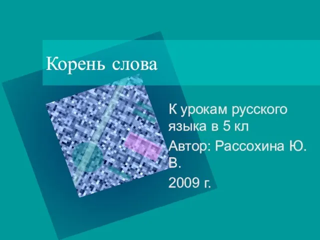 Презентация на тему Корень слова