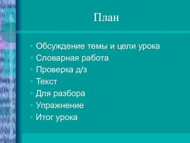 План Обсуждение темы и цели урока Словарная работа Проверка д/з Текст Для разбора Упражнение Итог урока