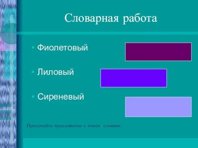 Словарная работа Фиолетовый Лиловый Сиреневый Придумайте предложение с этими словами