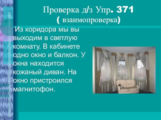 Проверка д/з Упр. 371 ( взаимопроверка) Из коридора мы вы выходим в