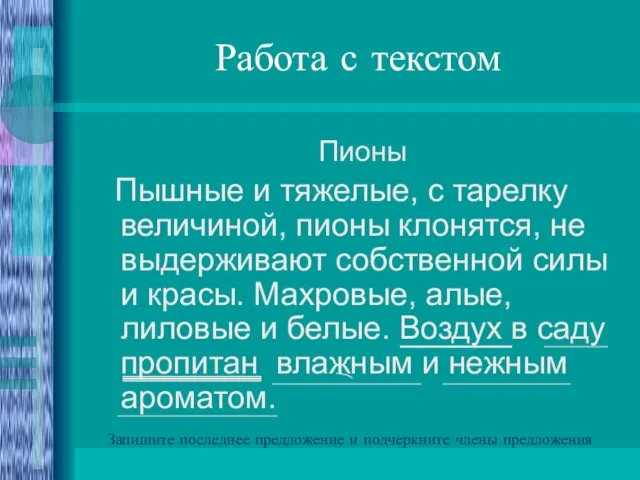 Работа с текстом Пионы Пышные и тяжелые, с тарелку величиной, пионы клонятся,